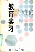 教育实习（1986 PDF版）