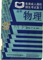 物理 1990 PDF电子版封面 7536410492 卢铁城主编;黄奇超,严敏编著