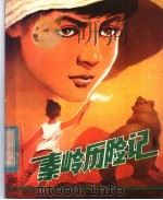秦岭历险记 1982 PDF电子版封面 R13094·30 周竞,孟礼著