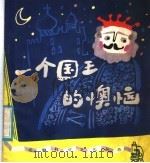 一个国王的懊恼 科学童话 1981 PDF电子版封面 R10100·514 熊梅生等著