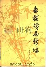 象棋残局的新论（1991 PDF版）