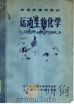 运动生物化学 1983 PDF电子版封面 7015·2100 体育院、系教材编审委员会《运动生物化学》编写组编