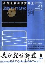 酒的包装装潢资料之三 酒瓶封口研究 1976 PDF电子版封面 湖南省长沙市轻纺工业研究所编