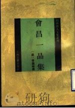 会昌一品集 1994 PDF电子版封面 7532516008 (唐)李德裕撰