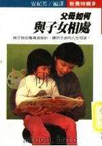教养特辑  9  父母如何与子女相处   1984  PDF电子版封面    安纪芳编译 
