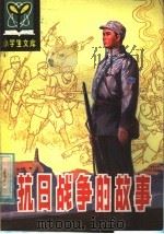 抗日战争的故事   1985  PDF电子版封面  R11090·172  宋雨编著 