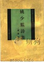 姚少监诗集 1994 PDF电子版封面 7532516040 (唐)姚合撰