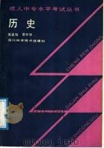 历史   1989  PDF电子版封面  7536410433  张圣和，袁学朗编 