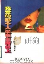 我爱的那个人坐在主席台上  王子君散文精选集   1997  PDF电子版封面  7544210839  王子君著 