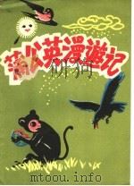蒲公英漫游记 1979 PDF电子版封面 R13099·82 石微,永春著