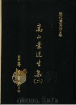 历代画家诗文集  嵩山景迂生集  2   1975.05  PDF电子版封面    （宋）晁说之撰 