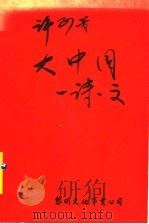 大中国  诗、文（1993 PDF版）