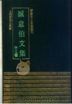 诚意伯文集 外三种 1991 PDF电子版封面 7532511227 (明)刘基撰