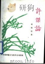 许杰论   1997  PDF电子版封面  9624505454  何琼崖著 