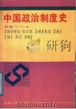 中国政治制度史   1988  PDF电子版封面  7206002498  邵德门著 