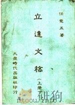 立达文稿   1992  PDF电子版封面    任觉五著 