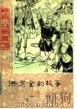 洪秀全的故事 1981 PDF电子版封面 R10099·1517 宋青蓝,雁宁著