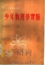 少年物理学实验（1971 PDF版）