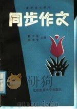 高中语文教材  同步作文（1988 PDF版）