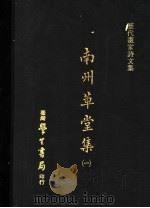 南州草堂集 1 1973 PDF电子版封面 徐?撰