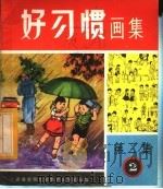 好习惯画集  第2集  第2组（ PDF版）