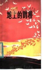 地上的鹊桥 红军传说故事集 1983 PDF电子版封面 R10114·53 刘大军编著