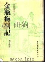 金瓶梅札记 1983 PDF电子版封面 魏子云著