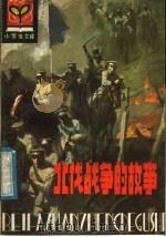 北伐战争的故事   1985  PDF电子版封面  R11090·158  达尊编著 