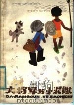 大将军和小泥鳅 1983 PDF电子版封面 R10024·4067 刘健屏,朱伟杰著