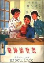奇妙的针灸 1976 PDF电子版封面 14100·012 长军编著