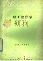 职工教育学 1985 PDF电子版封面 7096·261 张正身,徐良驹主编