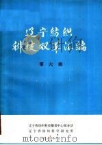 辽宁纺织科技双革汇编 第6辑 PDF电子版封面 辽宁省纺织科技情报中心服务站,辽宁省纺织科学研究所编