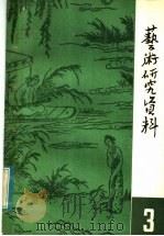 艺术研究资料  第3辑（1982 PDF版）