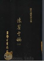 怀丽堂稿 2 1975 PDF电子版封面 (明)李东阳撰