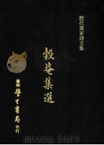 谷菴集选   1973  PDF电子版封面    姚绶撰 