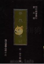 安雅堂稿  上   1977  PDF电子版封面    （明）陈子龙撰 