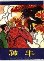 神牛（1983 PDF版）