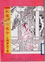 红楼梦寓意考 1994 PDF电子版封面 957160335X 周梦庄著