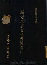 历代画家诗文集 新刻石室先生丹渊集 3 1973.03 PDF电子版封面 (宋)文同撰