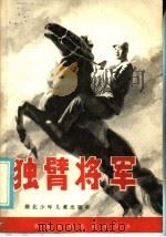 独臂将军 贺炳炎的故事 1985 PDF电子版封面 10305·59 魏晓云,梁立真著