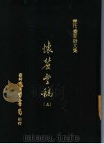 怀丽堂稿 5 1975 PDF电子版封面 (明)李东阳撰
