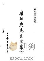 历代书家诗文集  唐伯虎先生全集  1   1970  PDF电子版封面    （明）唐寅撰 