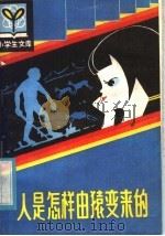 人是怎样由猿变来的（1981 PDF版）