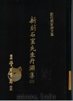 历代画家诗文集 新刻石室先生丹渊集 2 1973 PDF电子版封面 (宋)文同撰