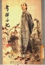 考稗小记  曹雪芹红楼梦琐记（1979 PDF版）
