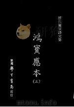 鸿宝应本 3 1970.06 PDF电子版封面 (明)倪元璐编