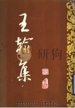 王翰集（ PDF版）
