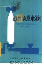 塑料挤压成型 1981 PDF电子版封面 林仲仁编著