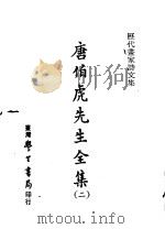 历代书家诗文集  唐伯虎先生全集  2   1970  PDF电子版封面    （明）唐寅撰 