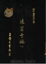 怀丽堂稿  6（1975 PDF版）
